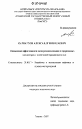 Карнаухов, Александр Николаевич. Повышение эффективности эксплуатации скважин в терригенных коллекторах с техногенной трещиноватостью: дис. кандидат технических наук: 25.00.17 - Разработка и эксплуатация нефтяных и газовых месторождений. Тюмень. 2007. 185 с.