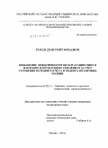 Ренев, Дмитрий Юрьевич. Повышение эффективности эксплуатации СШНУ в наклонно-направленных скважинах за счет уточнения методик расчета и подбора штанговых колонн: дис. кандидат технических наук: 05.02.13 - Машины, агрегаты и процессы (по отраслям). Москва. 2010. 186 с.