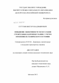 Кутузов, Виктор Владимирович. Повышение эффективности эксплуатации строительных и дорожных машин с учетом изменения их технического состояния: дис. кандидат технических наук: 05.05.04 - Дорожные, строительные и подъемно-транспортные машины. Могилев. 2012. 254 с.