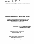 Шарик, Владимир Валентинович. Повышение эффективности эксплуатации судового энергетического комплекса на основе оценивания функциональной надежности его элементов и перевода на техническое обслуживание по фактическому состоянию: дис. кандидат технических наук: 05.08.05 - Судовые энергетические установки и их элементы (главные и вспомогательные). Новороссийск. 2005. 213 с.
