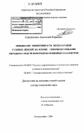 Самойленко, Анатолий Юрьевич. Повышение эффективности эксплуатации судовых дизелей на основе совершенствования методов и средств контроля их режимных параметров: дис. доктор технических наук: 05.08.05 - Судовые энергетические установки и их элементы (главные и вспомогательные). Новороссийск. 2004. 371 с.