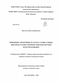 Николаев, Николай Иванович. Повышение эффективности эксплуатации судовых дизелей на основе совершенствования системы воздухоснабжения.: дис. доктор технических наук: 05.08.05 - Судовые энергетические установки и их элементы (главные и вспомогательные). Санкт-Петербург. 2012. 450 с.