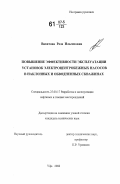 Вахитова, Роза Ильгизовна. Повышение эффективности эксплуатации установок электроцентробежных насосов в наклонных и обводненных скважинах: дис. кандидат технических наук: 25.00.17 - Разработка и эксплуатация нефтяных и газовых месторождений. Уфа. 2006. 114 с.