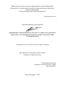 Атрощенко Виктор Александрович. Повышение эффективности эксплуатации закладочного комплекса футеровкой полиуретаном транспортных трубопроводов: дис. кандидат наук: 00.00.00 - Другие cпециальности. ФГБОУ ВО «Санкт-Петербургский горный университет». 2023. 159 с.