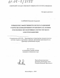 Савченко, Евгений Андреевич. Повышение эффективности эксплуатационной работы железнодорожного транспорта на основе применения перспективных систем тягового электроснабжения: дис. кандидат технических наук: 05.22.01 - Транспортные и транспортно-технологические системы страны, ее регионов и городов, организация производства на транспорте. Новосибирск. 2005. 139 с.