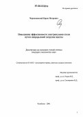 Черняховский, Борис Петрович. Повышение эффективности электроплавки стали путем непрерывной загрузки шихты: дис. кандидат технических наук: 05.16.02 - Металлургия черных, цветных и редких металлов. Челябинск. 2006. 110 с.