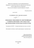 Кудрявцев, Александр Витальевич. Повышение эффективности электроприводов газоперекачивающих агрегатов на базе высоковольтных преобразователей частоты: дис. кандидат технических наук: 05.09.03 - Электротехнические комплексы и системы. Санкт-Петербург. 2012. 151 с.