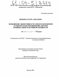 Шишкин, Сергей Алексеевич. Повышение эффективности энергосбережения в электросетях предприятий АПК при компенсации реактивной мощности: дис. кандидат технических наук: 05.20.02 - Электротехнологии и электрооборудование в сельском хозяйстве. Москва. 2004. 149 с.