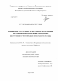 Косенков, Михаил Алексеевич. Повышение эффективности фасонного фрезерования постоянным смещением режущей кромки инструмента относительно поверхности резания: дис. кандидат наук: 05.02.07 - Автоматизация в машиностроении. Орел. 2013. 177 с.