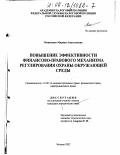Моисеенко, Марина Анатольевна. Повышение эффективности финансово-правового механизма регулирования охраны окружающей среды: дис. кандидат юридических наук: 12.00.14 - Административное право, финансовое право, информационное право. Москва. 2002. 236 с.