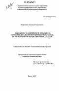 Машенцев, Алексей Алексеевич. Повышение эффективности финишной обработки деталей из порошковых материалов уплотненными мелкодисперсными средами: дис. кандидат технических наук: 05.02.08 - Технология машиностроения. Пенза. 2007. 178 с.