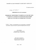 Тимофеева, Ольга Владимировна. Повышение эффективности физического воспитания студенток на основе использования подготовки физкультурно-показательных выступлений: дис. кандидат педагогических наук: 13.00.04 - Теория и методика физического воспитания, спортивной тренировки, оздоровительной и адаптивной физической культуры. Омск. 2010. 150 с.