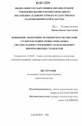 Немова, Оксана Анатольевна. Повышение эффективности физического воспитания студентов средних профессиональных образовательных учреждений с использованием информационных технологий: дис. кандидат педагогических наук: 13.00.04 - Теория и методика физического воспитания, спортивной тренировки, оздоровительной и адаптивной физической культуры. Хабаровск. 2006. 141 с.
