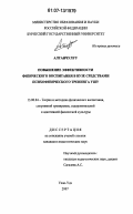 Алтанчулуу. Повышение эффективности физического воспитания в вузе средствами психофизического тренинга ушу: дис. кандидат педагогических наук: 13.00.04 - Теория и методика физического воспитания, спортивной тренировки, оздоровительной и адаптивной физической культуры. Улан-Удэ. 2007. 160 с.