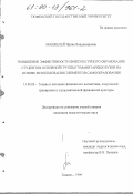 Манжелей, Ирина Владимировна. Повышение эффективности физкультурного образования студентов основной группы гуманитарных вузов на основе использования элементов самообразования: дис. кандидат педагогических наук: 13.00.04 - Теория и методика физического воспитания, спортивной тренировки, оздоровительной и адаптивной физической культуры. Тюмень. 1999. 228 с.