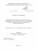 Бармин, Игорь Семенович. Повышение эффективности флотации апатита из тонкозернистой части техногенного месторождения на основе применения оксиэтилированных моноалкилфенолов: дис. кандидат технических наук: 25.00.13 - Обогащение полезных ископаемых. Москва. 2011. 153 с.