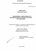 Николаев, Андрей Викторович. Повышение эффективности формирования кадрового резерва организации: дис. кандидат экономических наук: 08.00.05 - Экономика и управление народным хозяйством: теория управления экономическими системами; макроэкономика; экономика, организация и управление предприятиями, отраслями, комплексами; управление инновациями; региональная экономика; логистика; экономика труда. Москва. 2006. 147 с.