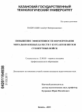 Набиуллин, Альберт Файзрахманович. Повышение эффективности формирования морально-боевых качеств у курсантов вузов сухопутных войск: дис. кандидат педагогических наук: 13.00.08 - Теория и методика профессионального образования. Казань. 2011. 270 с.