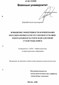 Жданов, Сергей Александрович. Повышение эффективности формирования морально-боевых качеств у военнослужащих-контрактников частей и подразделений сухопутных войск: дис. кандидат педагогических наук: 13.00.01 - Общая педагогика, история педагогики и образования. Москва. 2006. 273 с.