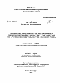 Михайлова, Валентина Владиславовна. Повышение эффективности формирования психологической готовности курсантов вузов ГПС МЧС России к деятельности в условиях риска: дис. кандидат педагогических наук: 13.00.08 - Теория и методика профессионального образования. Санкт-Петербург. 2008. 243 с.