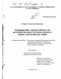 Чуприна, Александр Борисович. Повышение эффективности формирования регионального рынка продовольствия: дис. кандидат экономических наук: 08.00.05 - Экономика и управление народным хозяйством: теория управления экономическими системами; макроэкономика; экономика, организация и управление предприятиями, отраслями, комплексами; управление инновациями; региональная экономика; логистика; экономика труда. Саратов. 2001. 137 с.