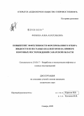 Фомина, Анна Анатольевна. Повышение эффективности форсированного отбора жидкости из песчаных коллекторов на примере нефтяных месторождений Самарской области: дис. кандидат технических наук: 25.00.17 - Разработка и эксплуатация нефтяных и газовых месторождений. Самара. 2009. 133 с.