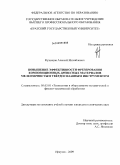 Кузнецов, Алексей Михайлович. Повышение эффективности фрезерования композиционных древесных материалов мелкозернистым твёрдосплавным инструментом: дис. кандидат технических наук: 05.03.01 - Технологии и оборудование механической и физико-технической обработки. Иркутск. 2009. 218 с.