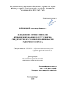 Буйницкий Александр Иванович. Повышение эффективности функционирования буроугольного предприятия в условиях изменчивости рыночного спроса: дис. кандидат наук: 05.02.22 - Организация производства (по отраслям). ФГБУН Институт горного дела  Уральского отделения Российской академии наук. 2020. 146 с.