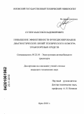Кулев, Максим Владимирович. Повышение эффективности функционирования диагностических линий технического осмотра транспортных средств: дис. кандидат технических наук: 05.22.10 - Эксплуатация автомобильного транспорта. Орел. 2010. 140 с.