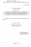 Деев, Вячеслав Юрьевич. Повышение эффективности функционирования энергетической части мобильного сельскохозяйственного агрегата путем оптимизации параметров механического регулятора и характеристик нагрузки: дис. кандидат технических наук: 05.20.01 - Технологии и средства механизации сельского хозяйства. Челябинск. 2003. 158 с.