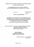 Хежев, Ахмед Мухабович. Повышение эффективности функционирования и развития крестьянских (фермерских) хозяйств в условиях ресурсных ограничений: на материалах Кабардино-Балкарской республики: дис. кандидат экономических наук: 08.00.05 - Экономика и управление народным хозяйством: теория управления экономическими системами; макроэкономика; экономика, организация и управление предприятиями, отраслями, комплексами; управление инновациями; региональная экономика; логистика; экономика труда. Нальчик. 2010. 206 с.