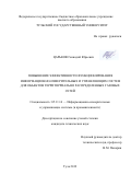 Царьков Геннадий Юрьевич. Повышение эффективности функционирования информационно-измерительных и управляющих систем для объектов территориально распределенных газовых сетей: дис. кандидат наук: 05.11.16 - Информационно-измерительные и управляющие системы (по отраслям). ФГБОУ ВО «Тульский государственный университет». 2019. 134 с.