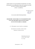Талалаева Виктория Федоровна. Повышение эффективности функционирования каналов обводнительно-оросительных систем Республики Калмыкия: дис. кандидат наук: 00.00.00 - Другие cпециальности. «Донской государственный аграрный университет». 2025. 199 с.