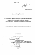 Гусейнов, Элдар Муса оглы. Повышение эффективности функционирования колесных лесохозяйственных машин снижением их динамической нагруженности: дис. доктор технических наук: 05.21.01 - Технология и машины лесозаготовок и лесного хозяйства. Архангельск. 2005. 521 с.