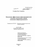 Гусейнов, Ренат Эльдарович. Повышение эффективности функционирования колесных трелевочных машин снижением вибронагруженности: дис. кандидат технических наук: 05.21.01 - Технология и машины лесозаготовок и лесного хозяйства. Архангельск. 2009. 160 с.