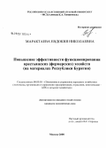Марактаева, Евдокия Николаевна. Повышение эффективности функционирования крестьянских (фермерских) хозяйств: на материалах Республики Бурятия: дис. кандидат экономических наук: 08.00.05 - Экономика и управление народным хозяйством: теория управления экономическими системами; макроэкономика; экономика, организация и управление предприятиями, отраслями, комплексами; управление инновациями; региональная экономика; логистика; экономика труда. Москва. 2008. 185 с.
