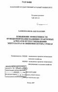 Хафизов, Камиль Абдулхакович. Повышение эффективности функционирования машинно-тракторных агрегатов путем уменьшения энергозатрат и снижения потерь урожая: дис. доктор технических наук: 05.20.01 - Технологии и средства механизации сельского хозяйства. Казань. 2007. 472 с.