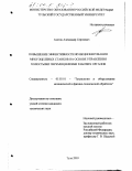 Азотов, Александр Сергеевич. Повышение эффективности функционирования многоцелевых станков на основе управления холостыми перемещениями рабочих органов: дис. кандидат технических наук: 05.03.01 - Технологии и оборудование механической и физико-технической обработки. Тула. 2003. 136 с.