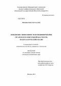 Осипова, Анна Анатольевна. Повышение эффективности функционирования органов исполнительной власти в РФ: политологический анализ: дис. кандидат политических наук: 23.00.02 - Политические институты, этнополитическая конфликтология, национальные и политические процессы и технологии. Москва. 2013. 163 с.