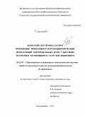 Боярский, Сергей Николаевич. Повышение эффективности функционирования пересечений автомобильных дорог с высоким значением коэффициента загрузки движением: дис. кандидат наук: 05.22.01 - Транспортные и транспортно-технологические системы страны, ее регионов и городов, организация производства на транспорте. Екатеринбург. 2015. 135 с.