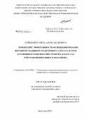 Сенькевич, Анна Александровна. Повышение эффективности функционирования посевного машинно-тракторного агрегата путем установки в трансмиссию трактора класса 1,4, упругодемпфирующего механизма: дис. кандидат технических наук: 05.20.01 - Технологии и средства механизации сельского хозяйства. Зерноград. 2008. 179 с.