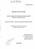 Милехина, Марина Юрьевна. Повышение эффективности функционирования предприятий книгоиздательской деятельности: дис. кандидат экономических наук: 08.00.05 - Экономика и управление народным хозяйством: теория управления экономическими системами; макроэкономика; экономика, организация и управление предприятиями, отраслями, комплексами; управление инновациями; региональная экономика; логистика; экономика труда. Москва. 2005. 163 с.