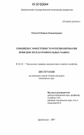 Мукосей, Марина Владимировна. Повышение эффективности функционирования приводов лесозаготовительных машин: дис. кандидат технических наук: 05.21.01 - Технология и машины лесозаготовок и лесного хозяйства. Архангельск. 2007. 157 с.