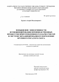 Бурмага, Андрей Владимирович. Повышение эффективности функционирования производственных процессов приготовления и раздачи смесей в системе механизированного кормления крупного рогатого скота: дис. кандидат наук: 05.20.01 - Технологии и средства механизации сельского хозяйства. Благовещенск. 2014. 352 с.