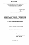 Кошелев, Роман Валентинович. Повышение эффективности функционирования производственных процессов в растениеводстве совершенствованием сезонного использования машинно-тракторного парка: на примере агрофирм Нижегородской области: дис. кандидат технических наук: 05.20.01 - Технологии и средства механизации сельского хозяйства. Нижний Новгород. 2006. 196 с.