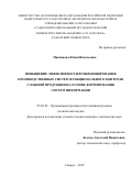 Мясникова Юлия Витальевна. Повышение эффективности функционирования производственных систем функционального контроля сложной продукции на основе формирования систем информации: дис. кандидат наук: 05.02.22 - Организация производства (по отраслям). ФГАОУ ВО «Самарский национальный исследовательский университет имени академика С.П. Королева». 2019. 177 с.
