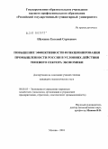 Шукшин, Евгений Сергеевич. Повышение эффективности функционирования промышленности России в условиях действия теневого сектора экономики: дис. кандидат экономических наук: 08.00.05 - Экономика и управление народным хозяйством: теория управления экономическими системами; макроэкономика; экономика, организация и управление предприятиями, отраслями, комплексами; управление инновациями; региональная экономика; логистика; экономика труда. Москва. 2010. 143 с.