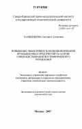 Камбердиева, Светлана Султановна. Повышение эффективности функционирования промышленных предприятий на основе совершенствования внутрифирменного управления: дис. доктор экономических наук: 08.00.05 - Экономика и управление народным хозяйством: теория управления экономическими системами; макроэкономика; экономика, организация и управление предприятиями, отраслями, комплексами; управление инновациями; региональная экономика; логистика; экономика труда. Москва. 2007. 454 с.