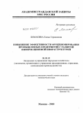Ломакина, Елена Германовна. Повышение эффективности функционирования промышленных предприятий с развитой информационной инфраструктурой: дис. кандидат экономических наук: 08.00.05 - Экономика и управление народным хозяйством: теория управления экономическими системами; макроэкономика; экономика, организация и управление предприятиями, отраслями, комплексами; управление инновациями; региональная экономика; логистика; экономика труда. Москва. 2010. 189 с.