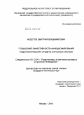 Федотов, Дмитрий Владимирович. Повышение эффективности функционирования радиотехнических средств охранных систем: дис. кандидат технических наук: 05.12.04 - Радиотехника, в том числе системы и устройства телевидения. Москва. 2010. 141 с.